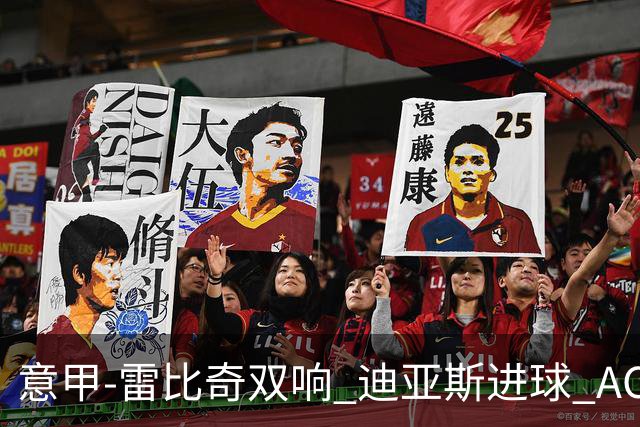 意甲-雷比奇双响 迪亚斯进球 AC米兰4-2夺开门红
