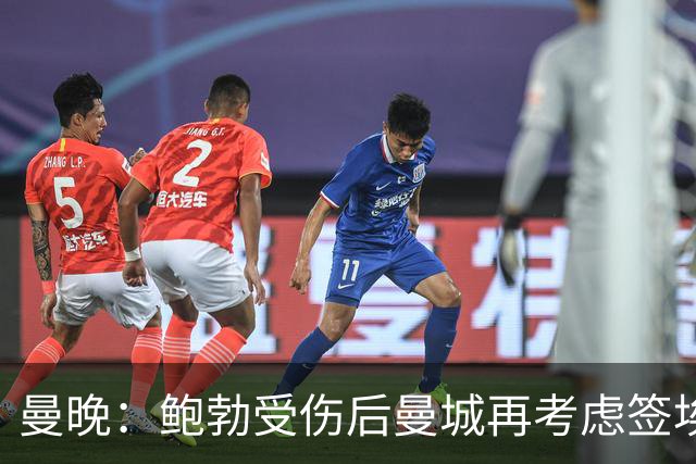 曼晚：鲍勃受伤后曼城再考虑签埃泽