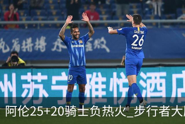 阿伦25+20骑士负热火 步行者大胜送活塞4连败
